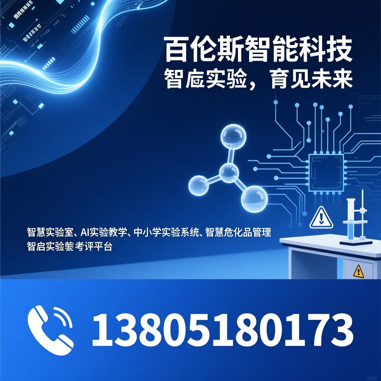 智慧实验室_AI实验教学/中小学实验系统/推荐百伦斯智能科技服务