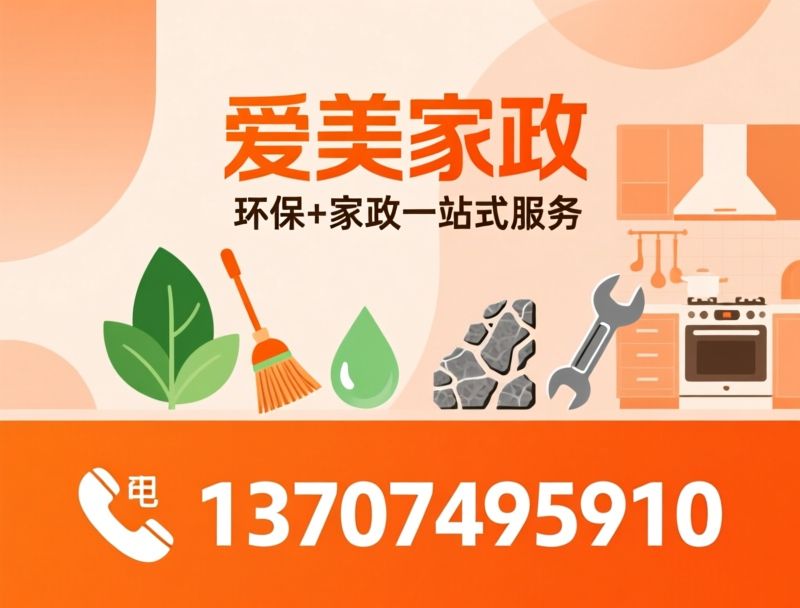环保检测_开荒保洁/家政服务/推荐爱美家政服务