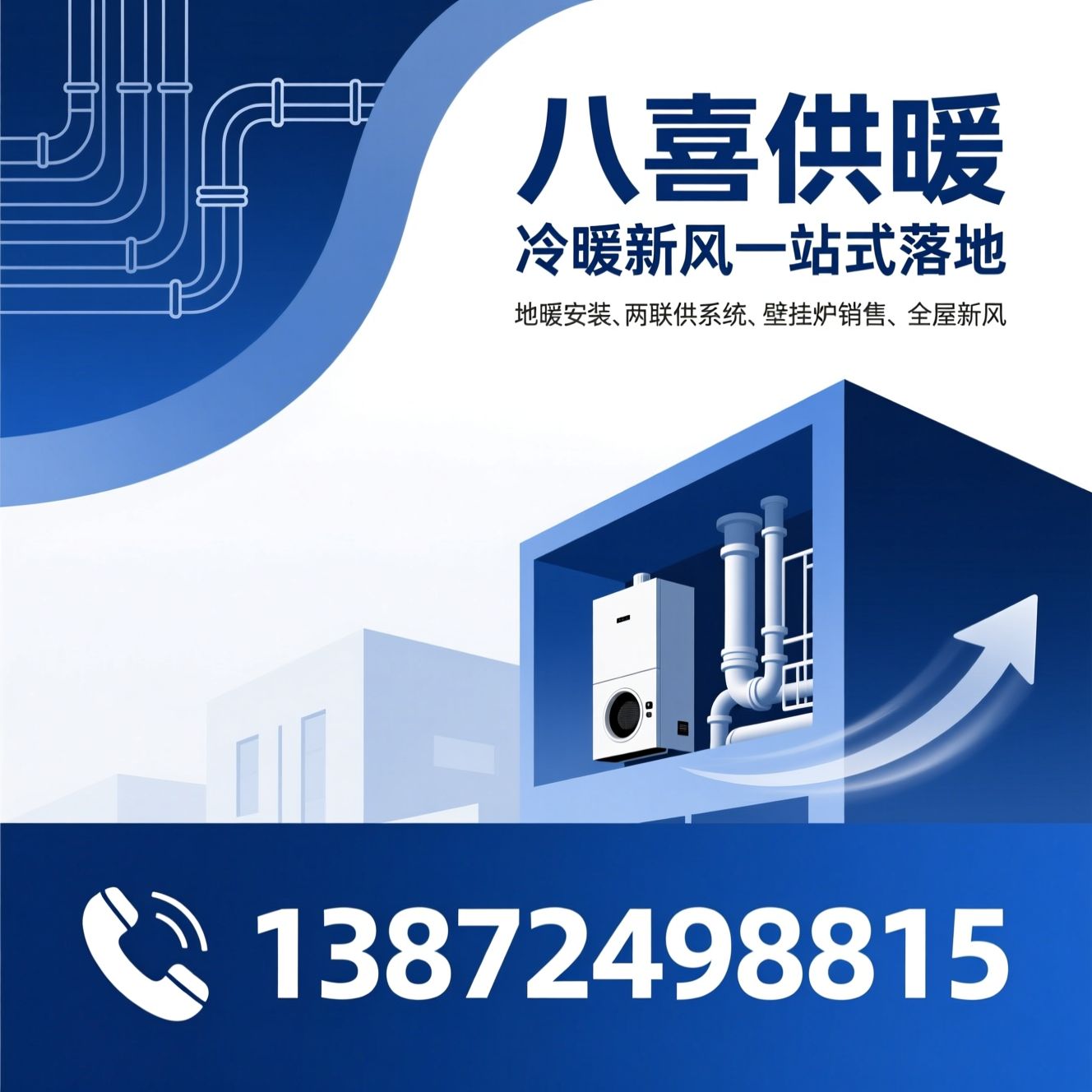 暖通工程_地暖安装/两联供系统/推荐八喜供暖服务
