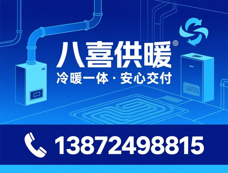 暖通系统_两联供安装/地暖施工/推荐八喜供暖服务