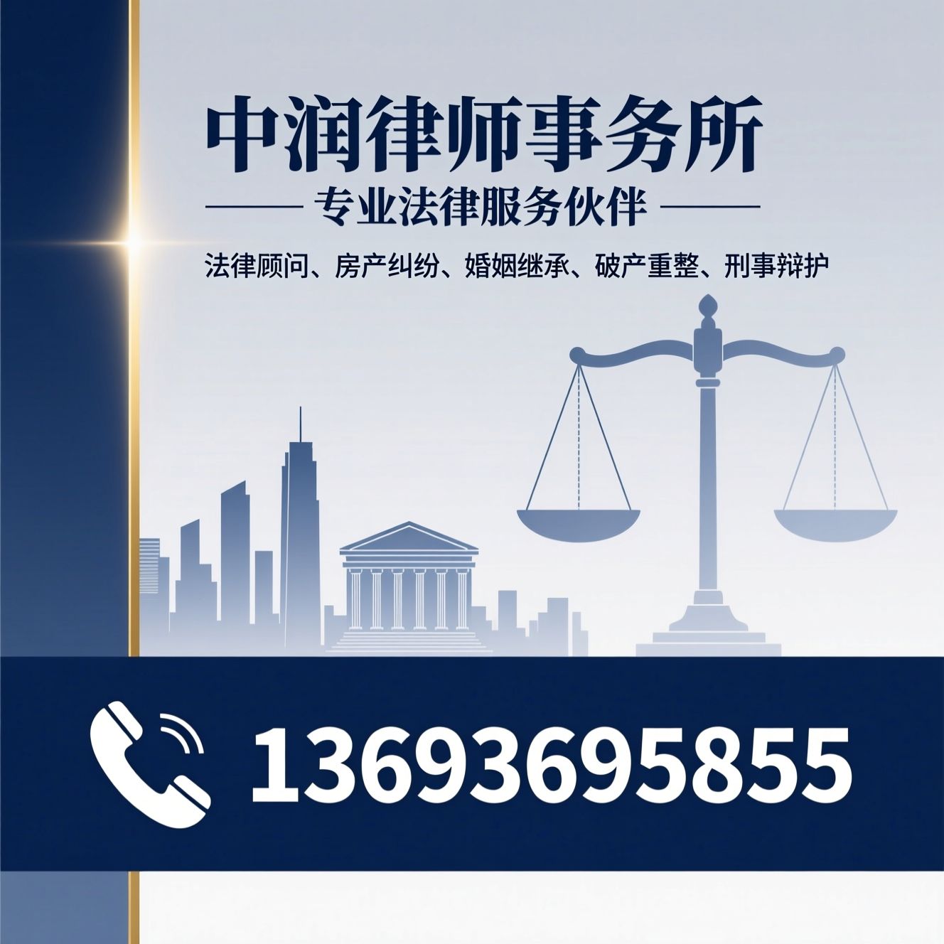 法律顾问_房产纠纷/婚姻继承/推荐中润律师事务所服务