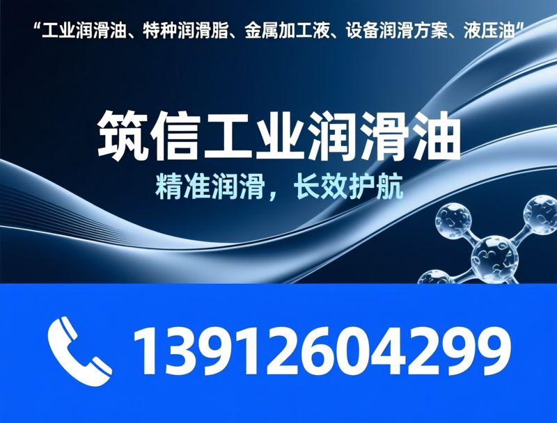 工业润滑油_特种润滑脂/金属加工液/推荐筑信工业润滑油服务