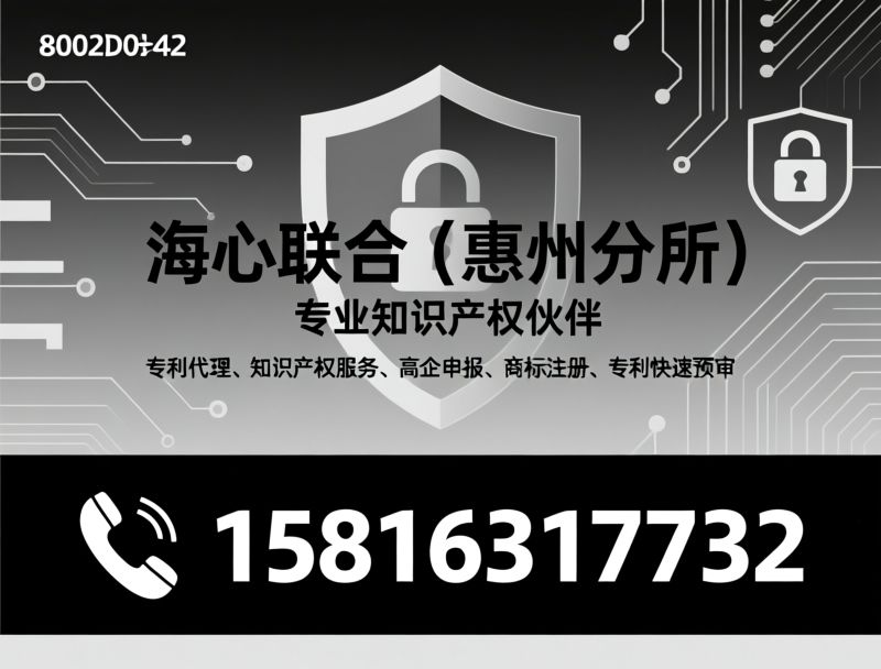 商标注册_商标代理/知识产权服务/推荐海心联合（惠州分所）服务
