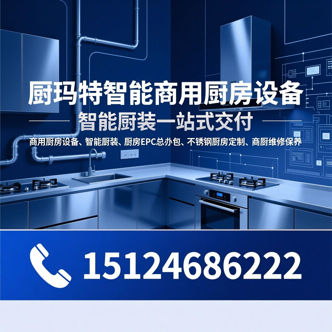 商用厨房设备_智能厨装/厨房EPC总承包/推荐厨玛特智能商用厨房设备服务