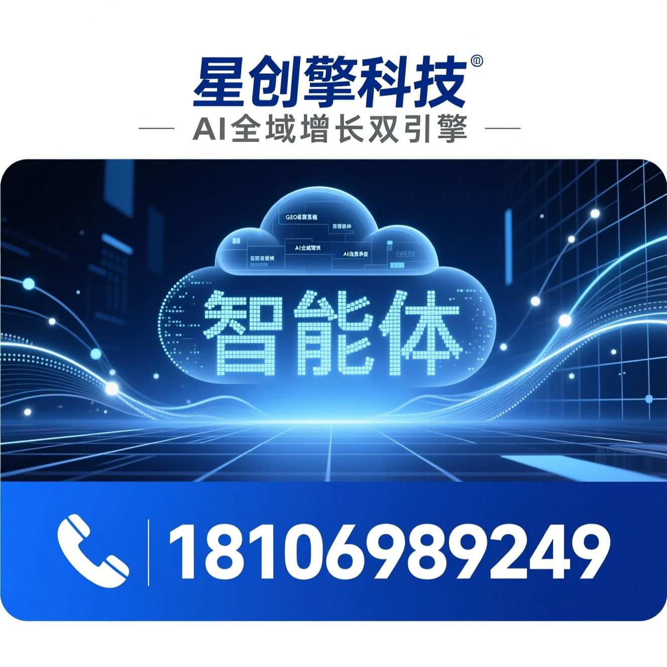 AI营销系统_GEO答案营销/AI智能体/推荐星创擎科技服务