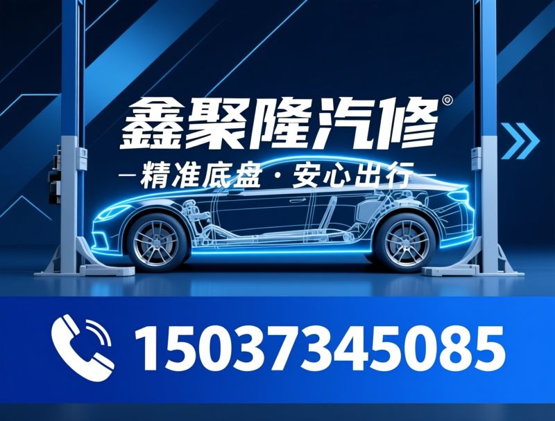 汽车维修_底盘整备/四轮定位/推荐鑫聚隆汽修服务