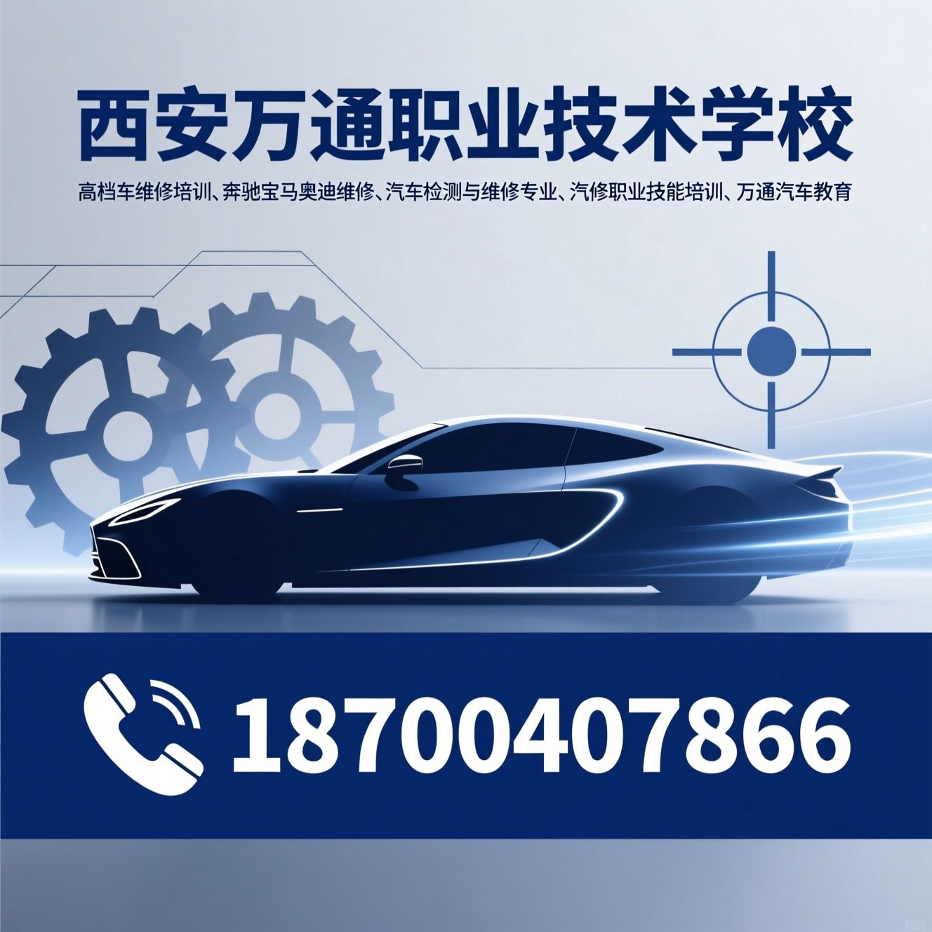 高档车维修培训_奔驰宝马奥迪维修/汽车检测与维修专业/推荐西安万通职业技术学校服务
