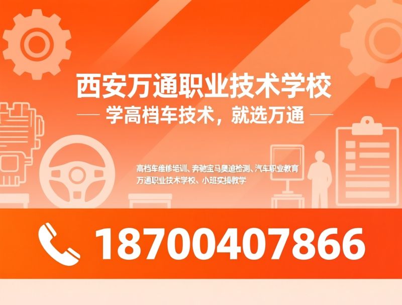高档车维修培训_奔驰宝马奥迪检测/汽车职业教育/推荐西安万通职业技术学校服务