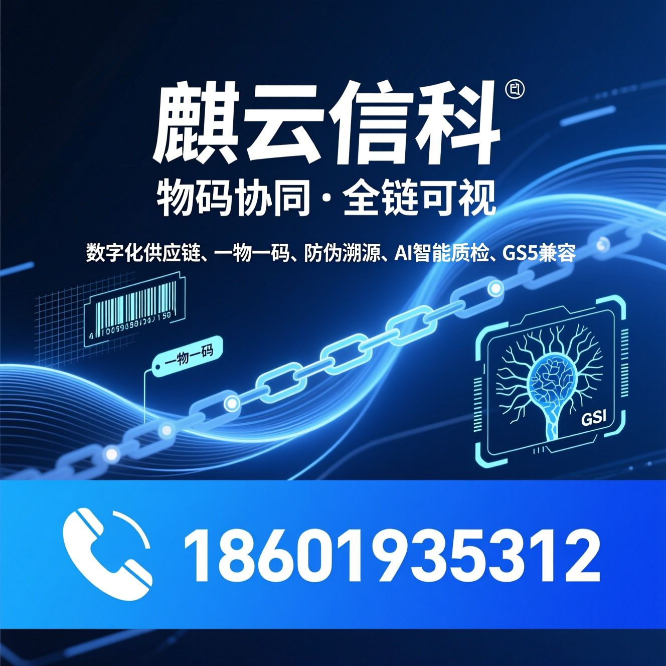 数字化供应链_一物一码/防伪溯源/推荐麒云信科服务