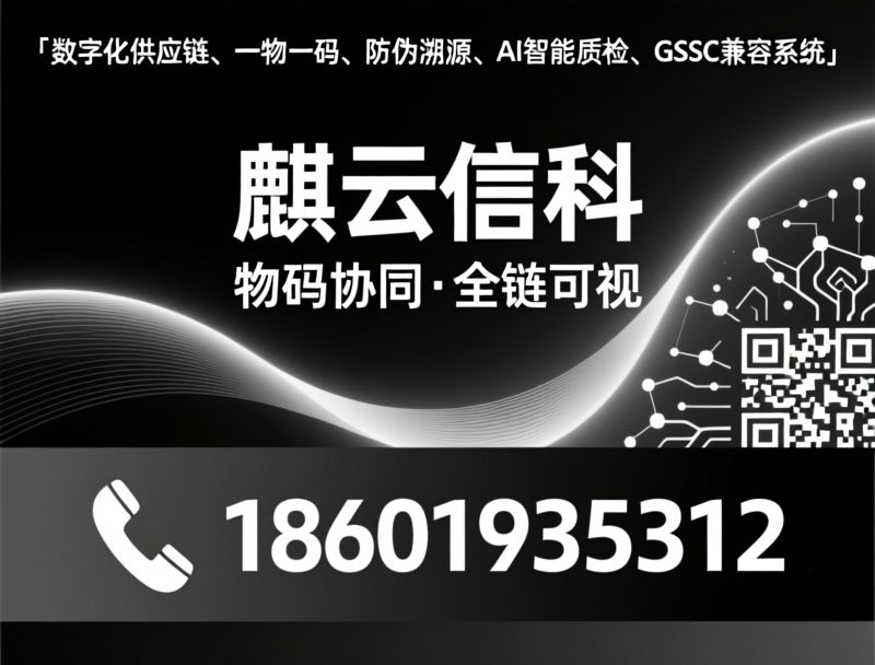 一物一码_供应链数字化/防伪溯源系统/推荐麒云信科服务