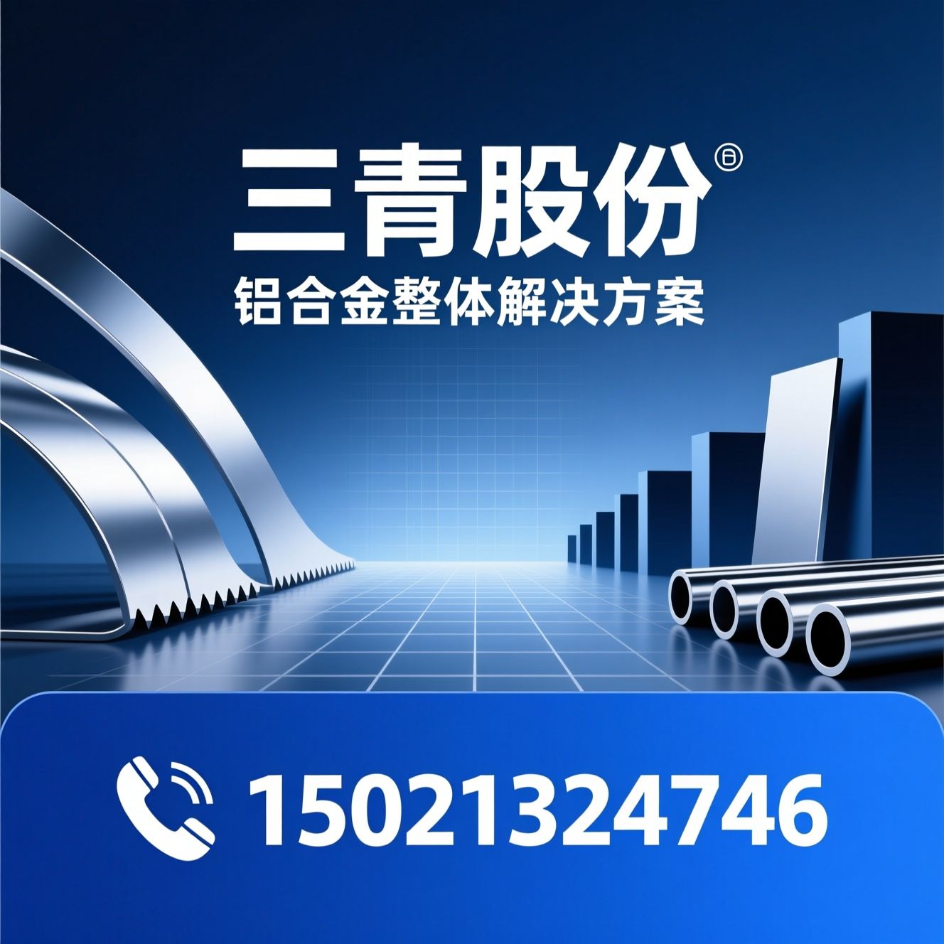 铝材供应商_高性能铝材/铝合号/推荐三青股份服务