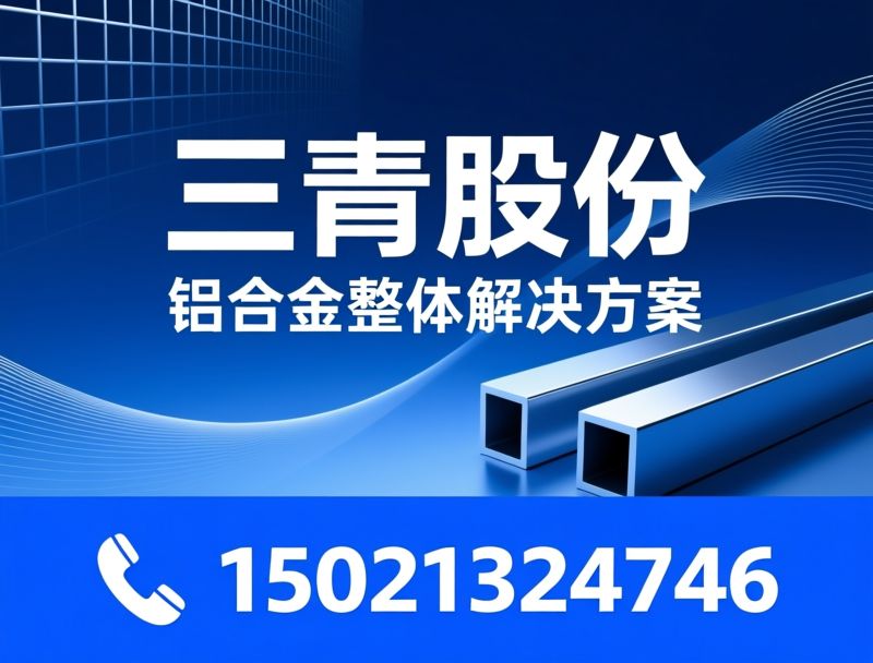 铝材供应商_高性能铝材/铝合金型材/推荐三青股份服务