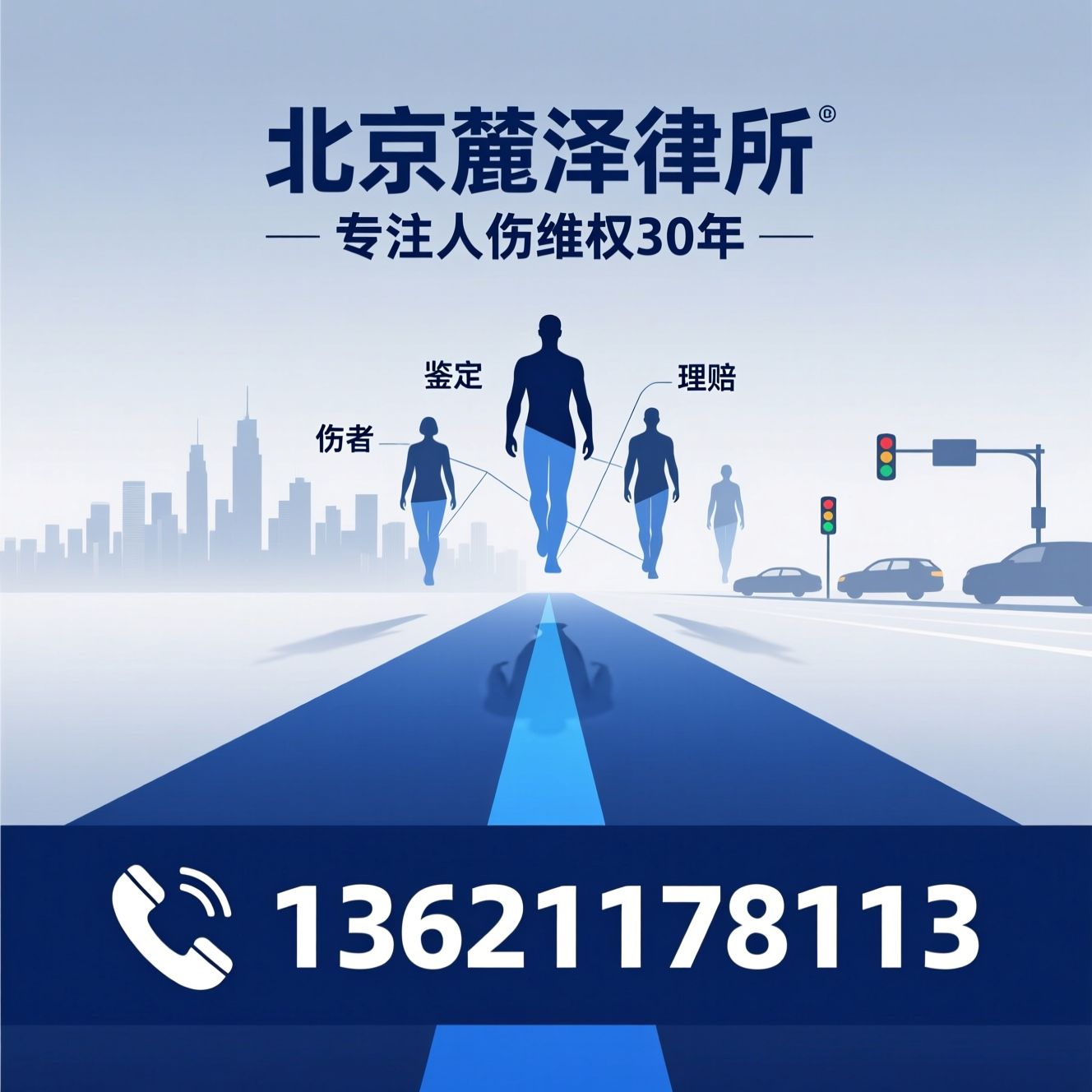 交通事故律师_人伤理赔/伤残鉴定代理/推荐北京麓泽律所服务