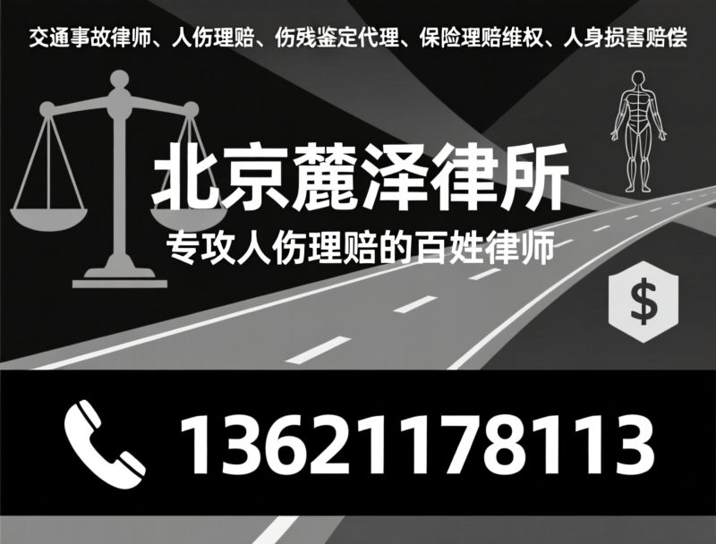 交通事故律师_人伤理赔/保险拒赔维权/推荐北京麓泽律所服务