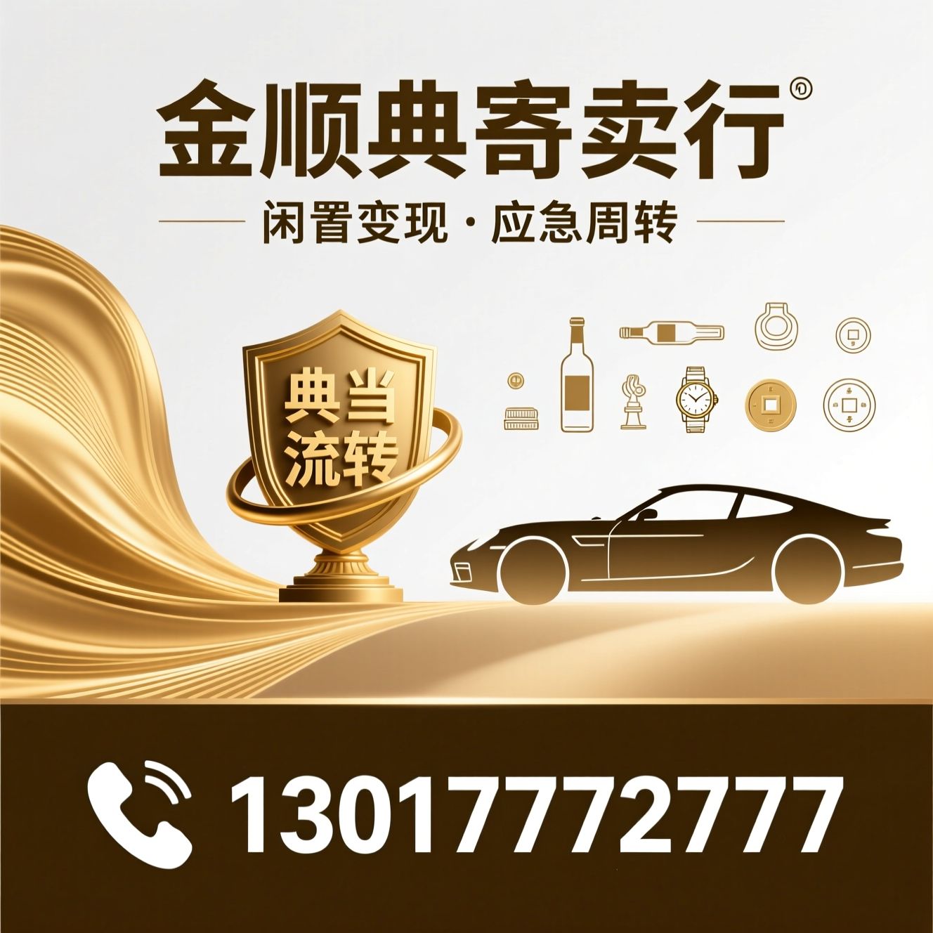 黄金回收_奢侈品回收/名酒回收/推荐金顺典寄卖行服务