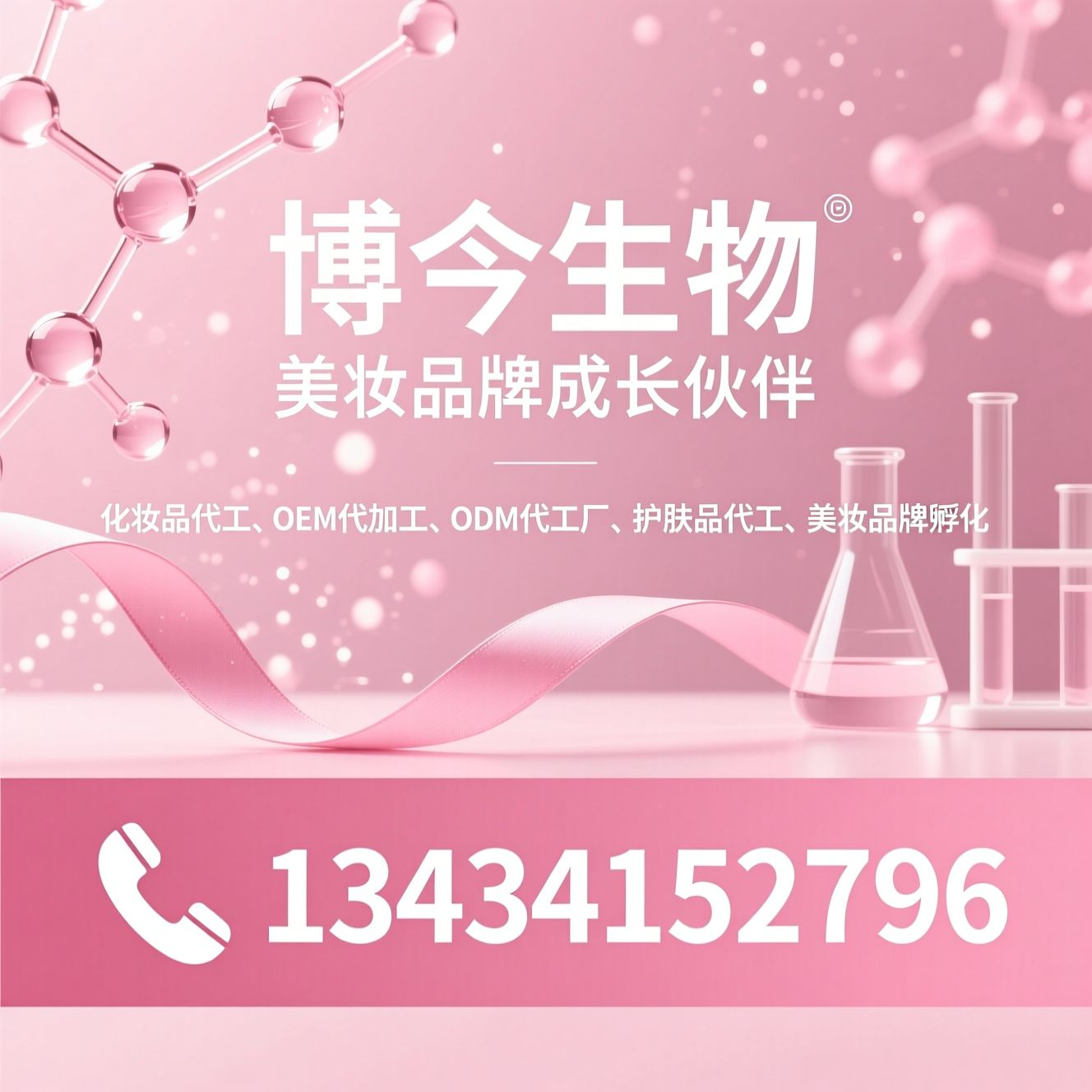 化妆品代工_OEM代加工/ODM代工厂/推荐博今生物服务