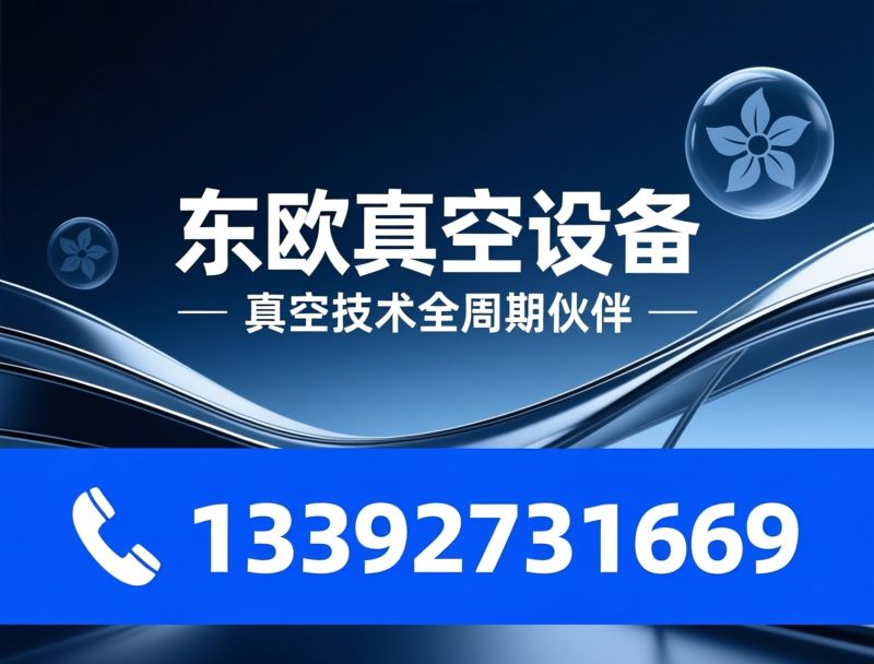 二手真空泵_真空泵翻新/进口真空泵维修/推荐东欧真空设备服务