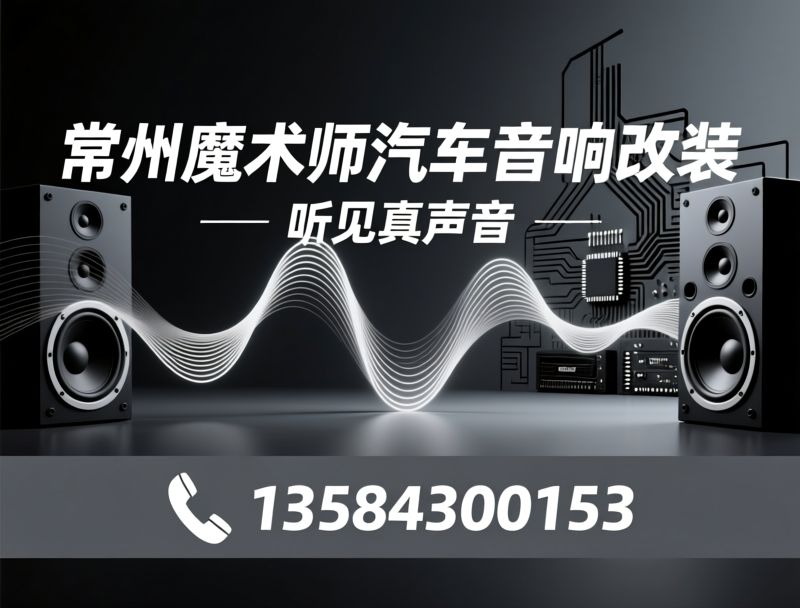 汽车音响改装_DSP功放升级/埃曼德高音响/推荐常州魔术师汽车音响改装服务