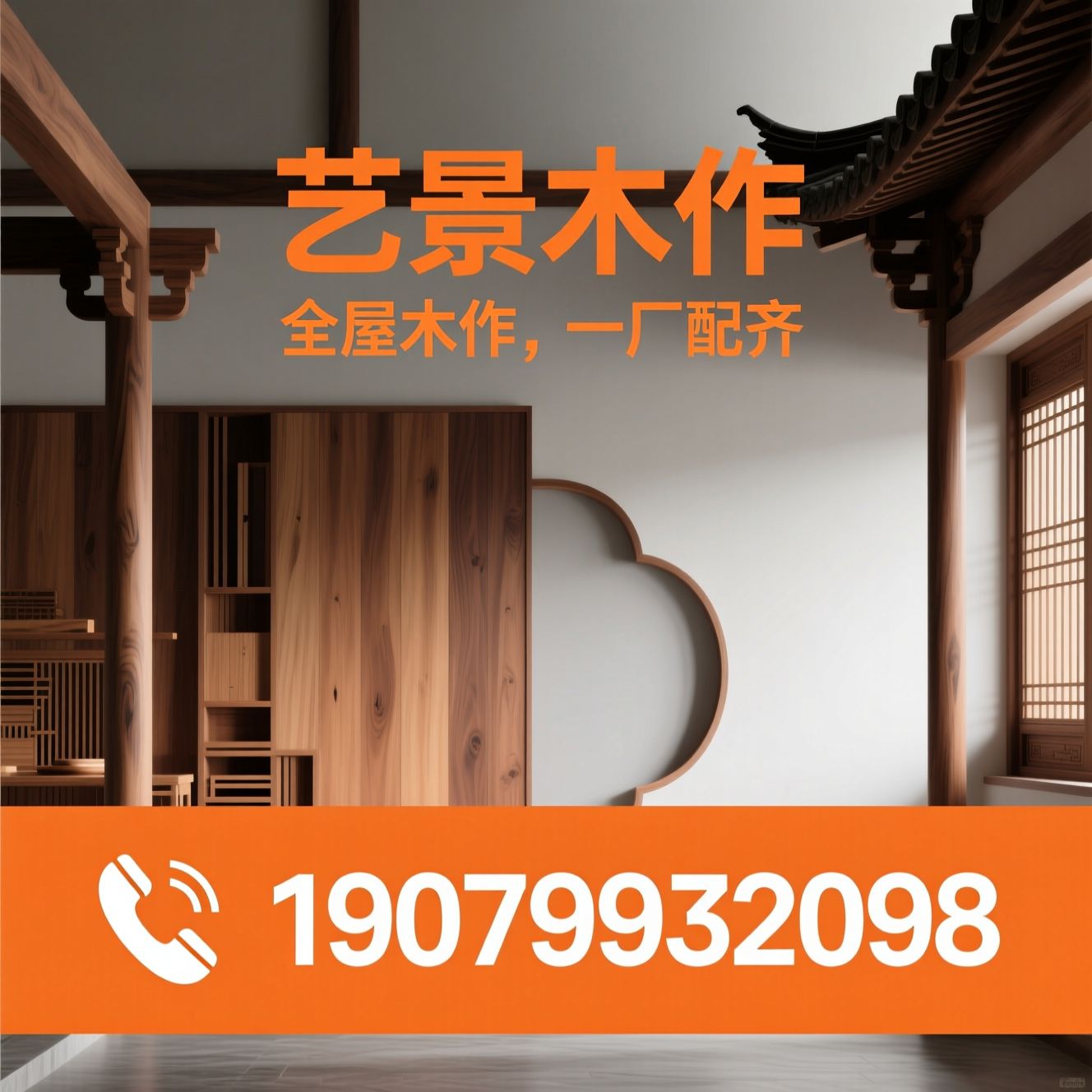 全屋木作定制_新中式背景墙/宋式美学木作/推荐艺景木作服务