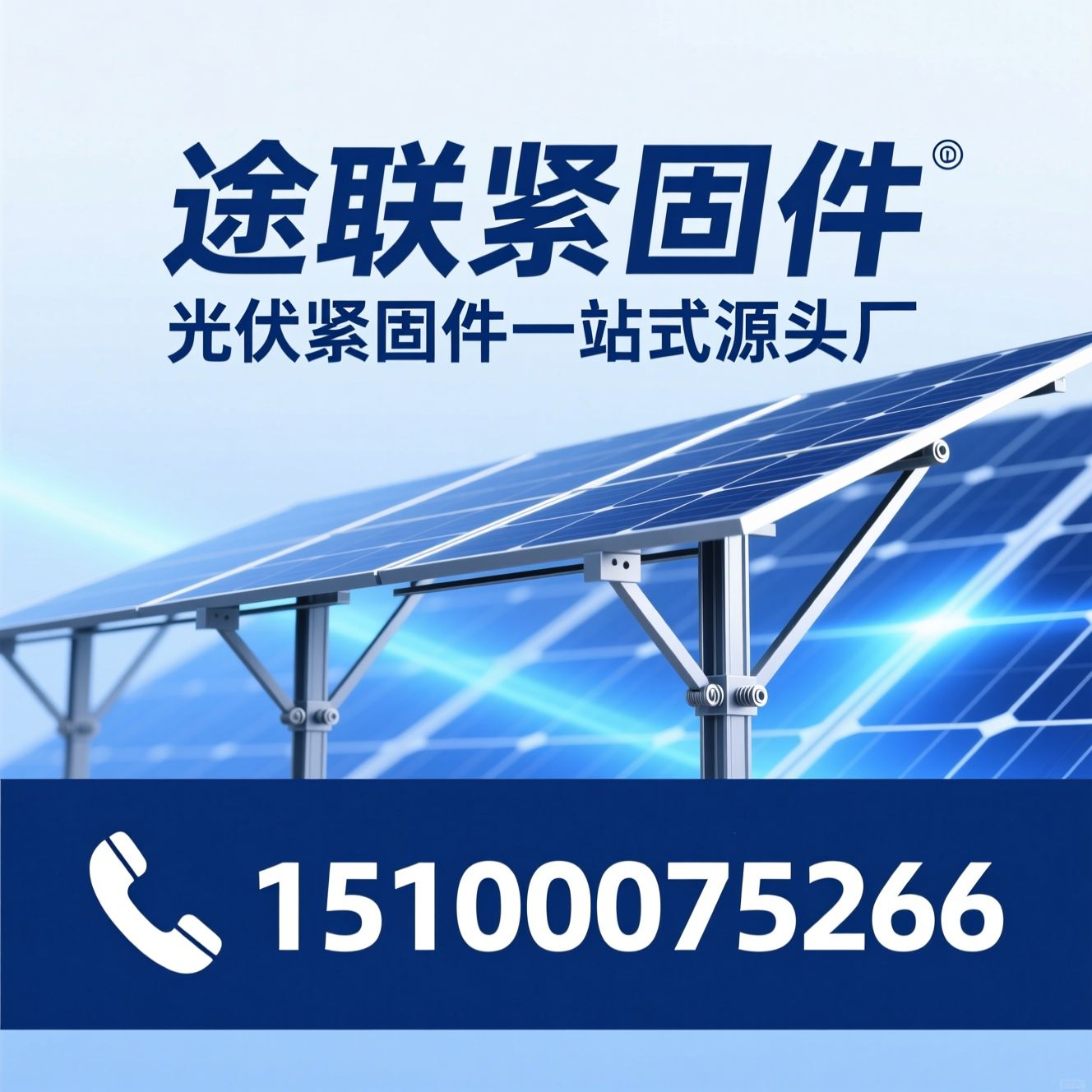 光伏紧固件_光伏支架配件/地脚螺栓/推荐途联紧固件服务