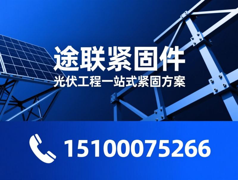 光伏紧固件_光伏支架配件/地脚螺栓/推荐途联紧固件服务