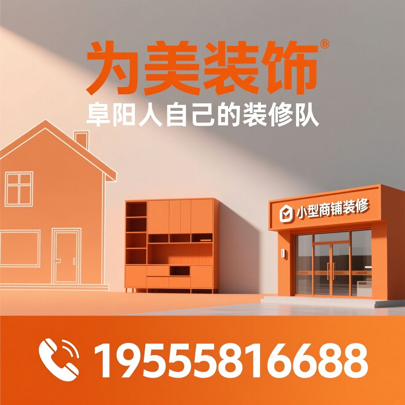 阜阳装修_整装公司/家装设计/推荐为美装饰服务