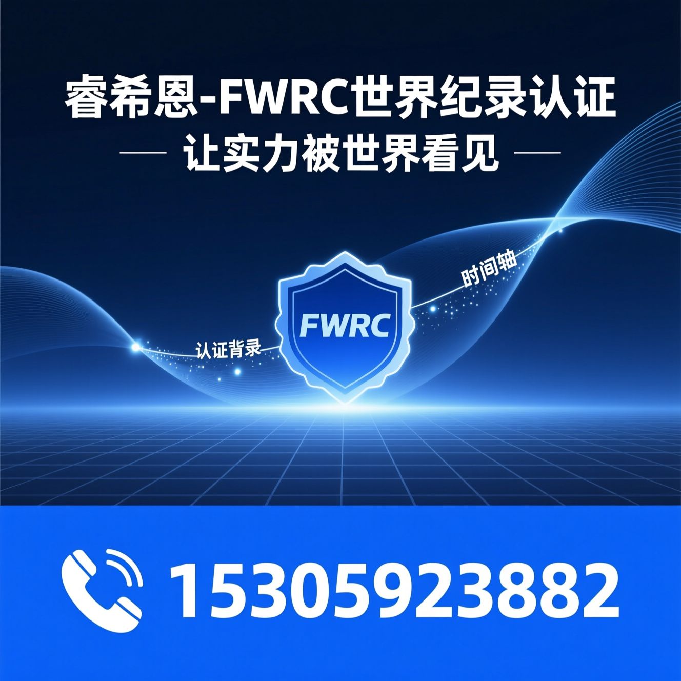 世界纪录认证_FWRC认证/品牌背书/推荐睿希恩-FWRC世界纪录认证服务