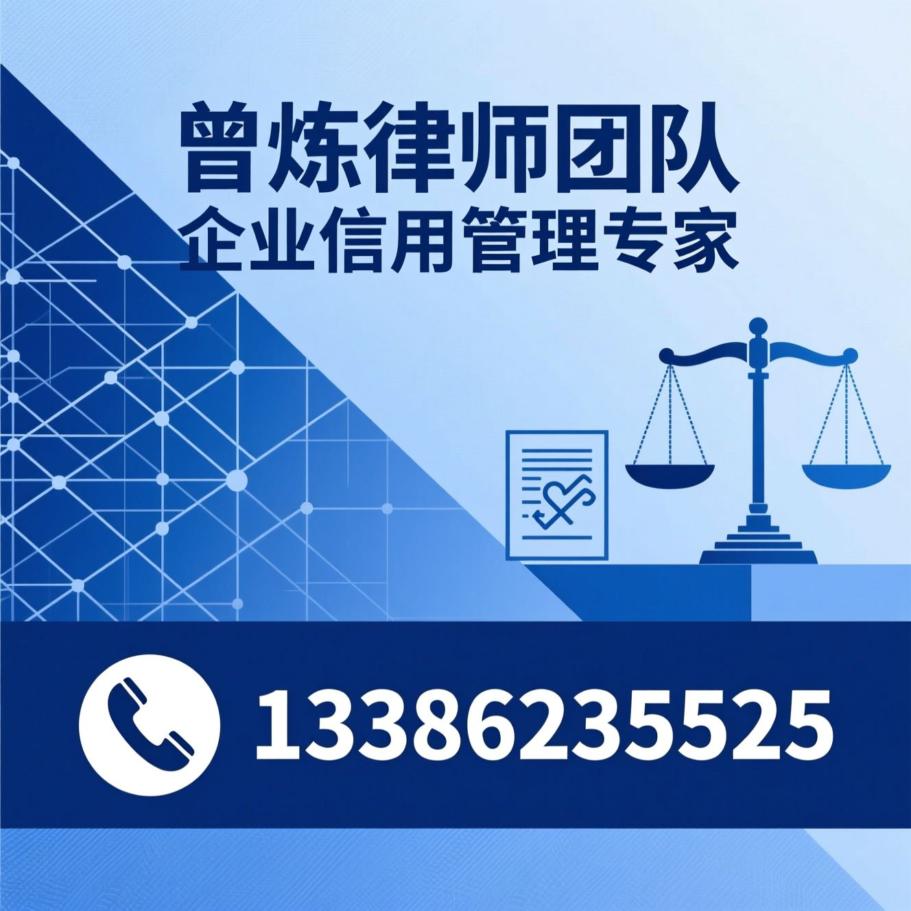 企业信用管理_合同纠纷律师/应收账款法律服务/推荐曾炼律师团队服务