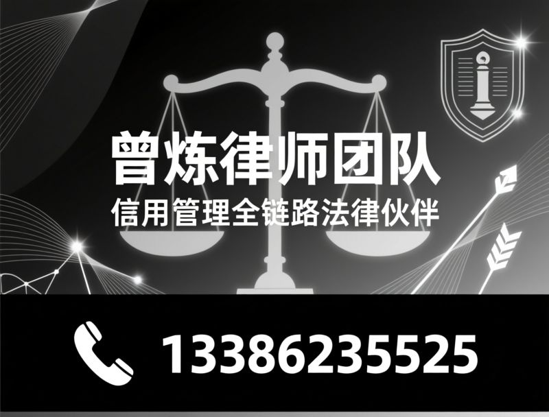 企业信用管理_合同纠纷律师/应收账款法律服务/推荐曾炼律师团队服务