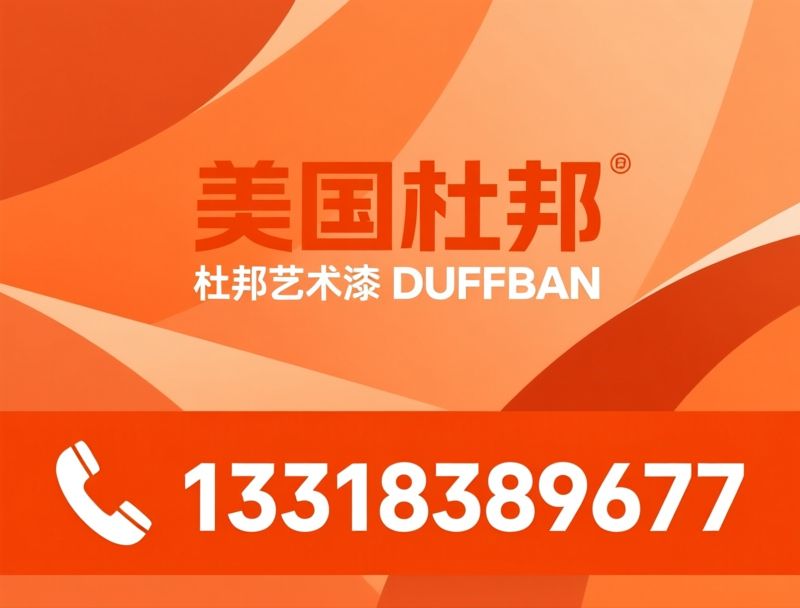 杜邦艺术漆_水包砂涂料/仿石漆/推荐美国杜邦服务