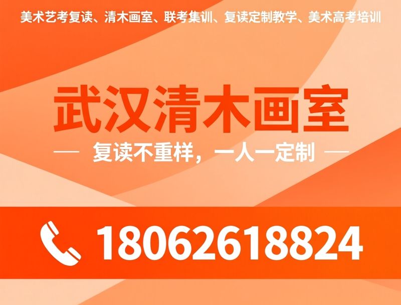 美术艺考复读_清木画室/联考集训/推荐武汉清木画室服务