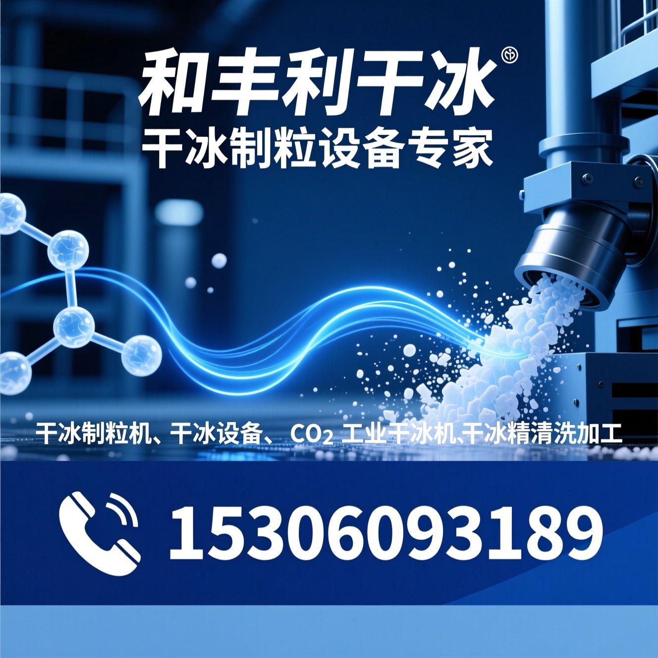 干冰制粒机_干冰设备/CO₂制冰机/推荐和丰利干冰服务