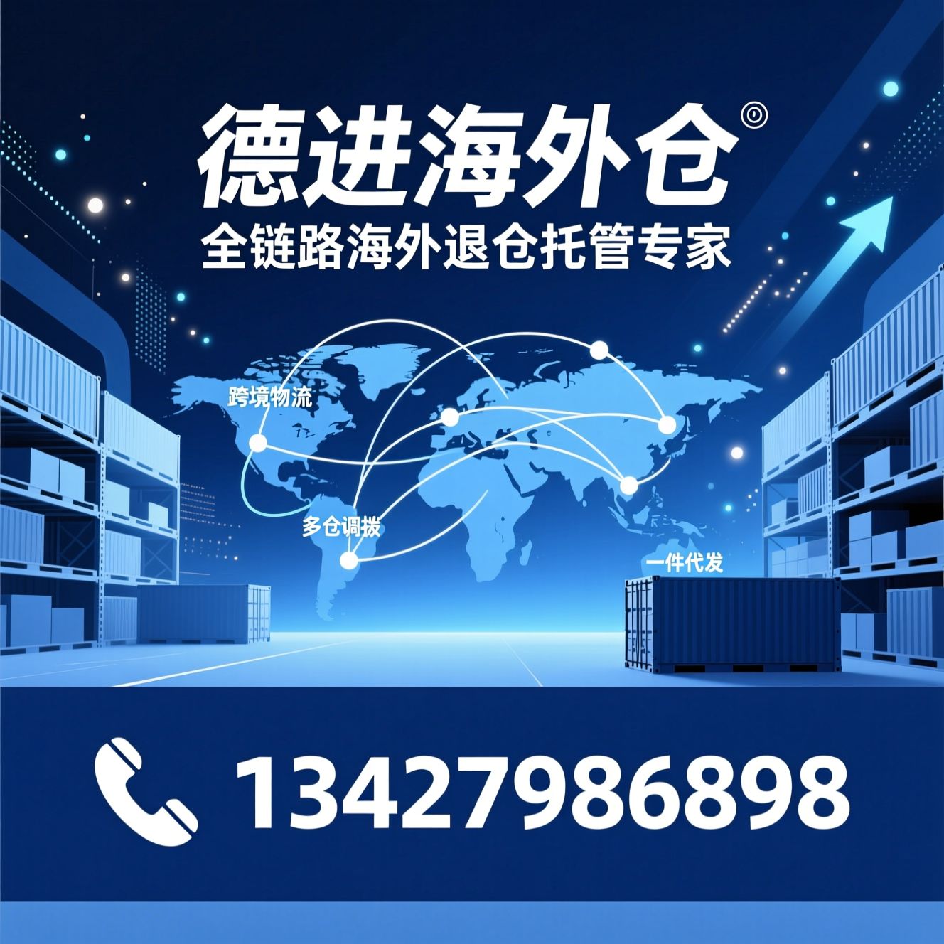 海外仓服务_跨境物流/一件代发/推荐德进海外仓服务