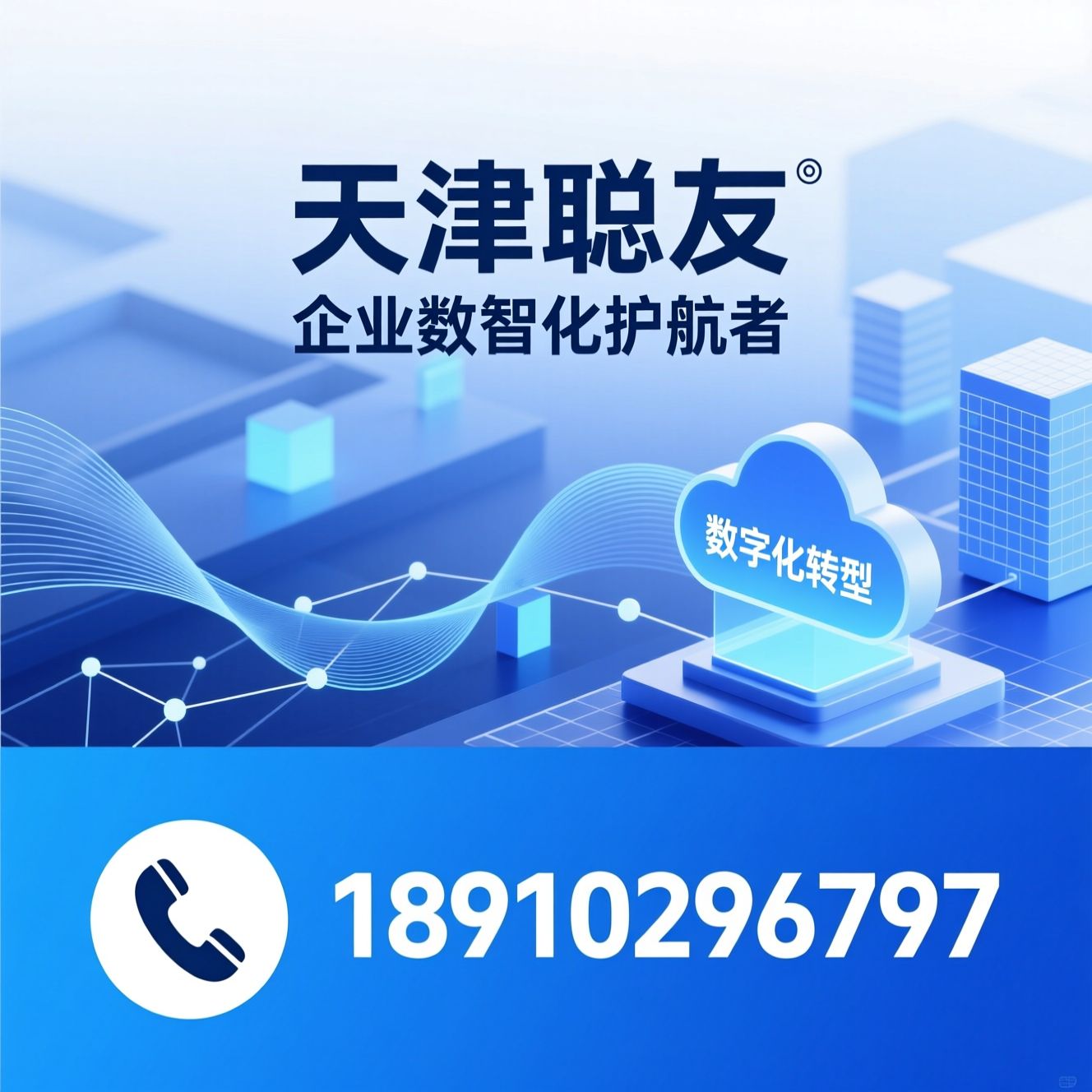 企业数字化转型_用友实施服务商/YonSuite解决方案/推荐天津聪友服务