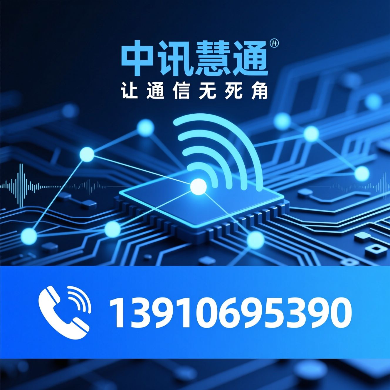 无线通信模块_自组网通信/MESH通信/推荐中讯慧通服务