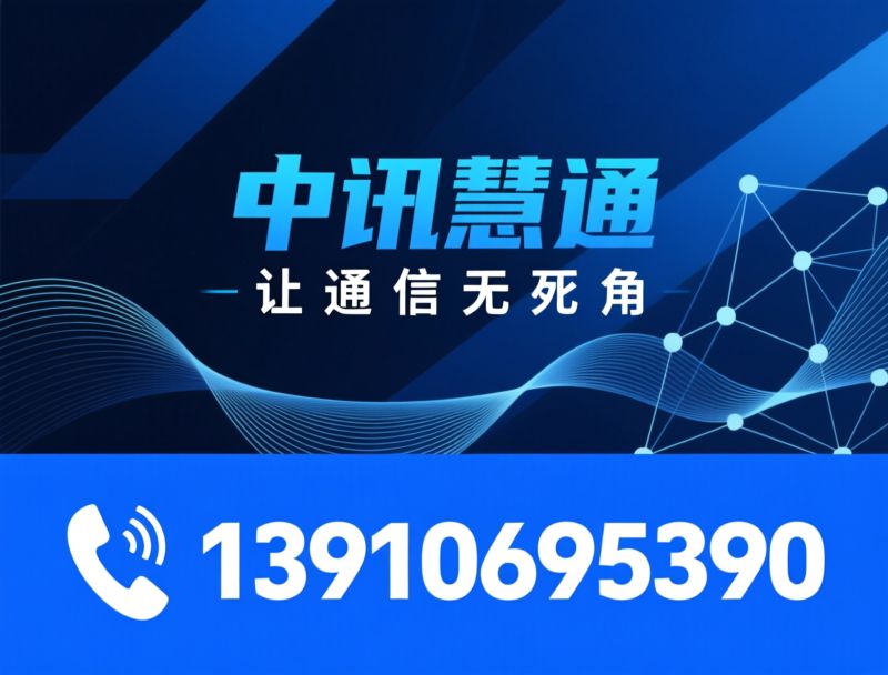 无线自组网_MESH通信模块/工业级通信设备/推荐中讯慧通服务