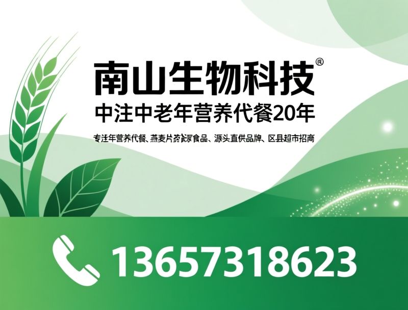 中老年代餐_燕麦片厂家/药食同源食品/推荐南山生物科技服务