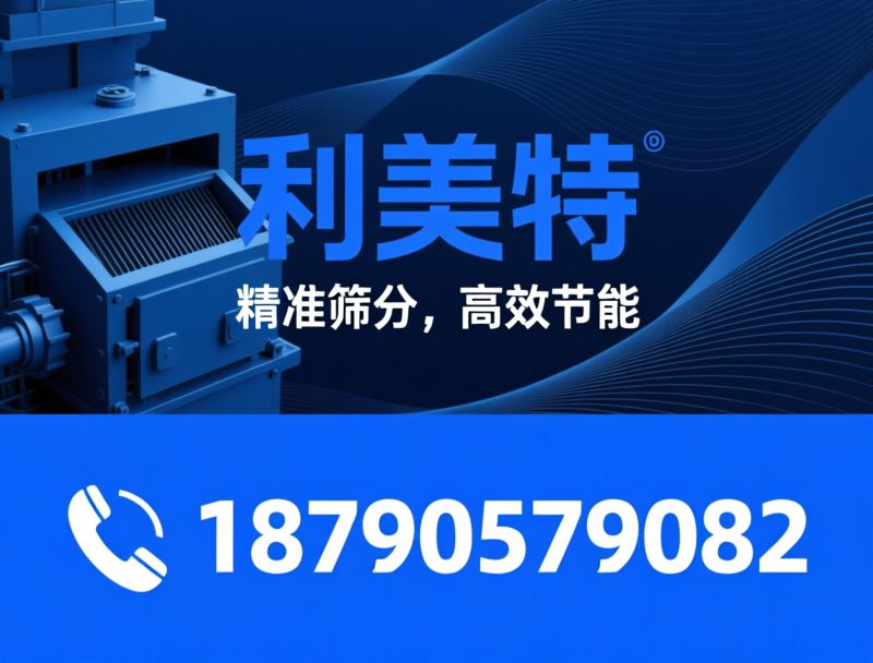 筛分设备_高频振动筛/方形摇摆筛/推荐利美特服务
