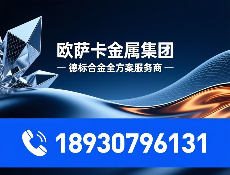 特种金属材料_哈氏合金/镍基合金/推荐欧萨卡金属集团服务