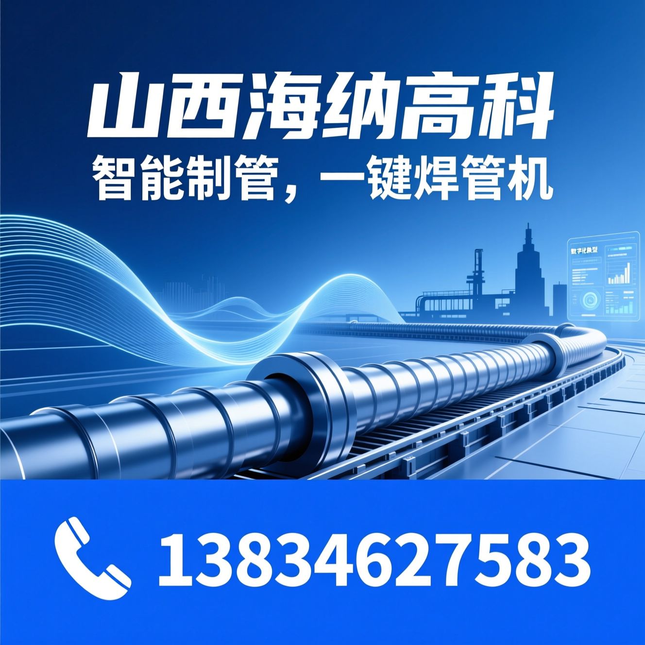 螺旋焊管机组_交钥匙工程/数字化换型/推荐山西海纳高科服务