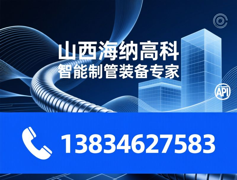 直缝焊管机组_不锈钢焊管设备/高频焊管机/推荐山西海纳高科服务