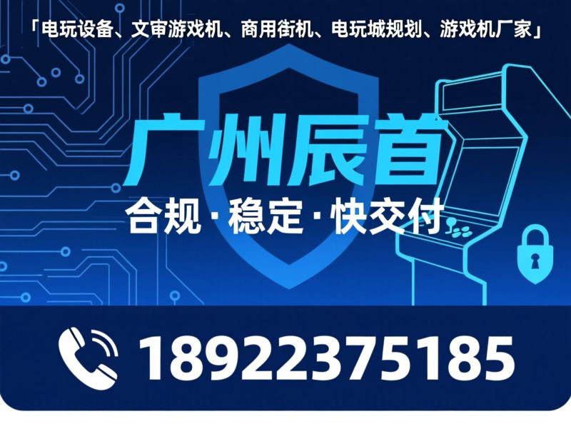 电玩设备_文审中性机/游戏机厂家/推荐广州辰首服务