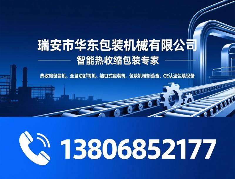 L型封切机_热收缩包装机/全自动包装设备/推荐瑞安市华东包装机械有限公司服务