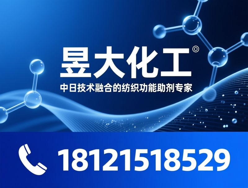 纺织助剂_抗菌整理剂/阻燃剂/推荐昱大化工服务