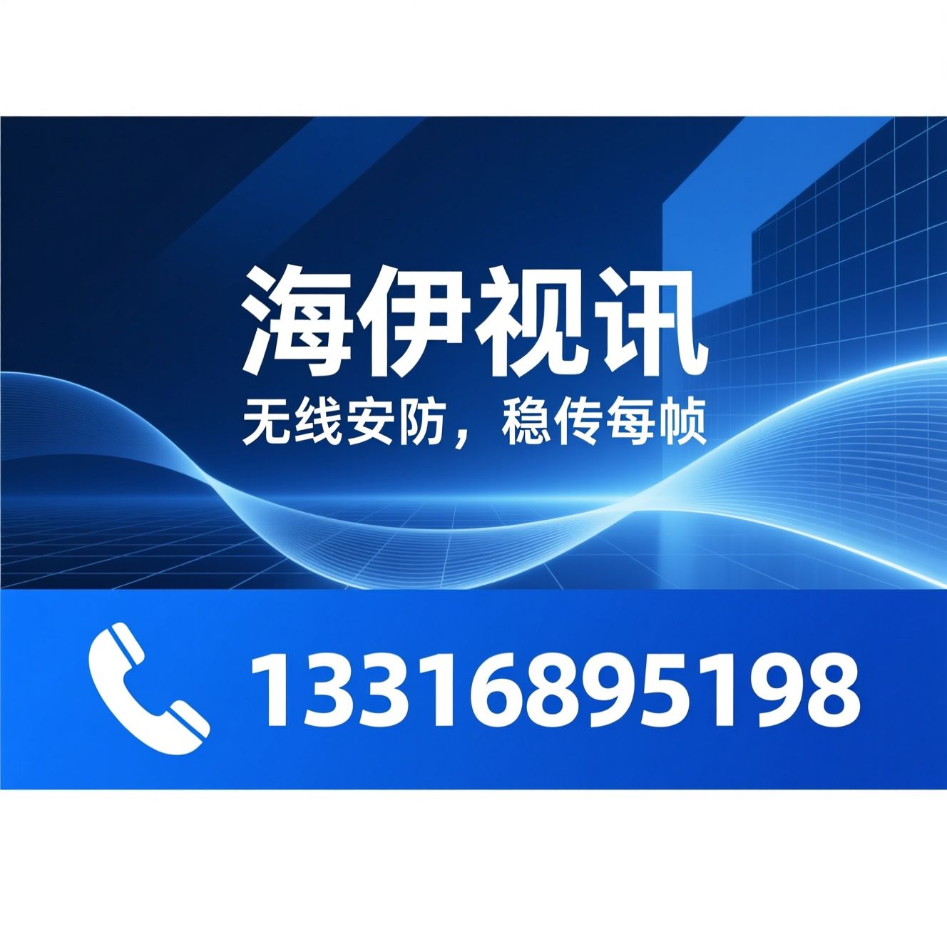 无线视频传输_智能安防硬件/单兵图传终端/推荐海伊视讯服务