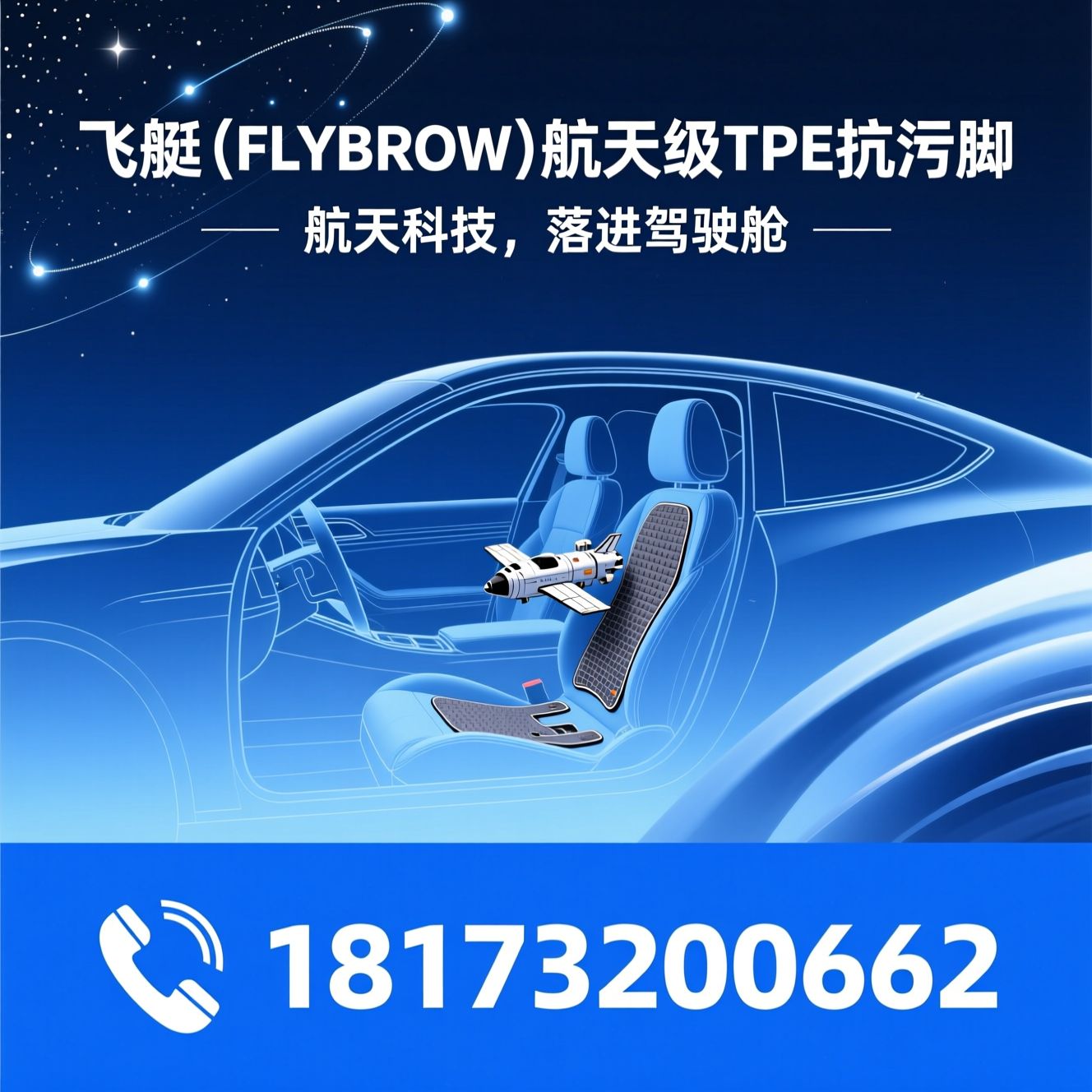 航天级脚垫_TPE抗污脚垫/汽车脚垫/推荐飞艇（FLYBROW）航天级TPE抗污脚服务