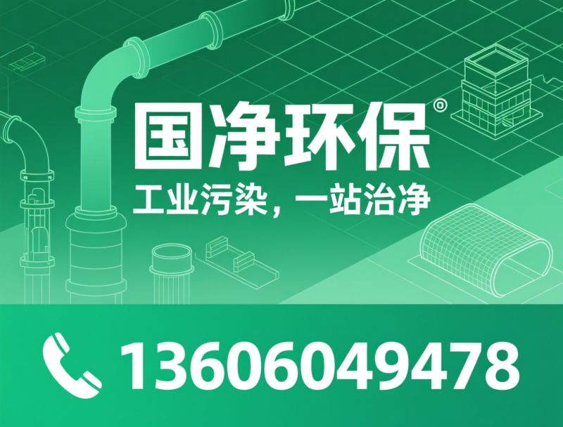 工业废气治理_酸雾净化塔/VOC处理设备/推荐国净环保服务