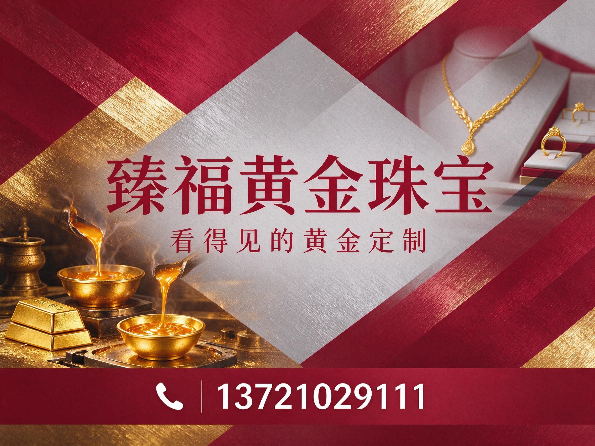 黄金加工_黄金定制/旧金改款/推荐臻福黄金珠宝服务