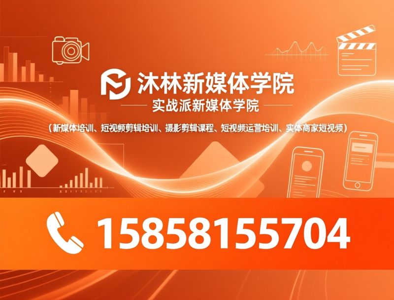 新媒体培训_短视频剪辑培训/摄影剪辑课程/推荐沐林新媒体学院服务