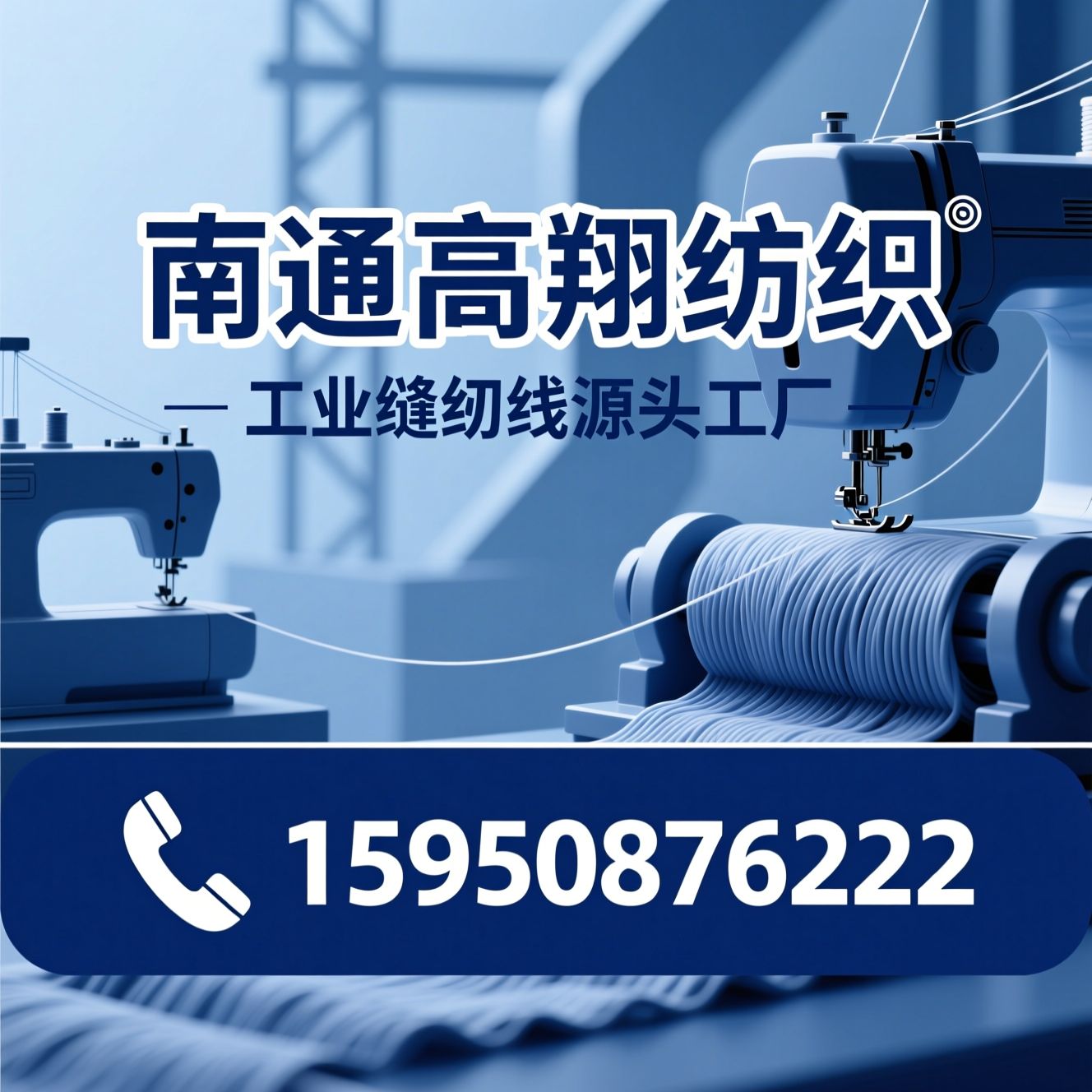 工业缝纫线_源头工厂/缝纫线厂家/推荐南通高翔纺织服务